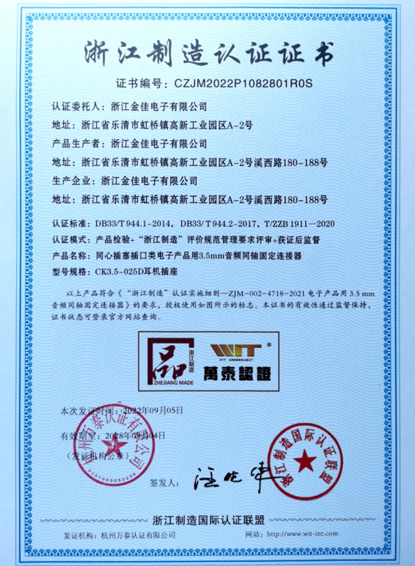 浙江金佳電子有限公司CZJM2022P1082801R0S